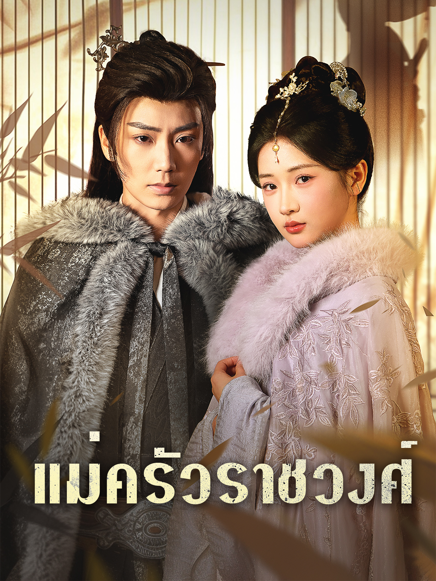 แม่ครัวราชวงศ์