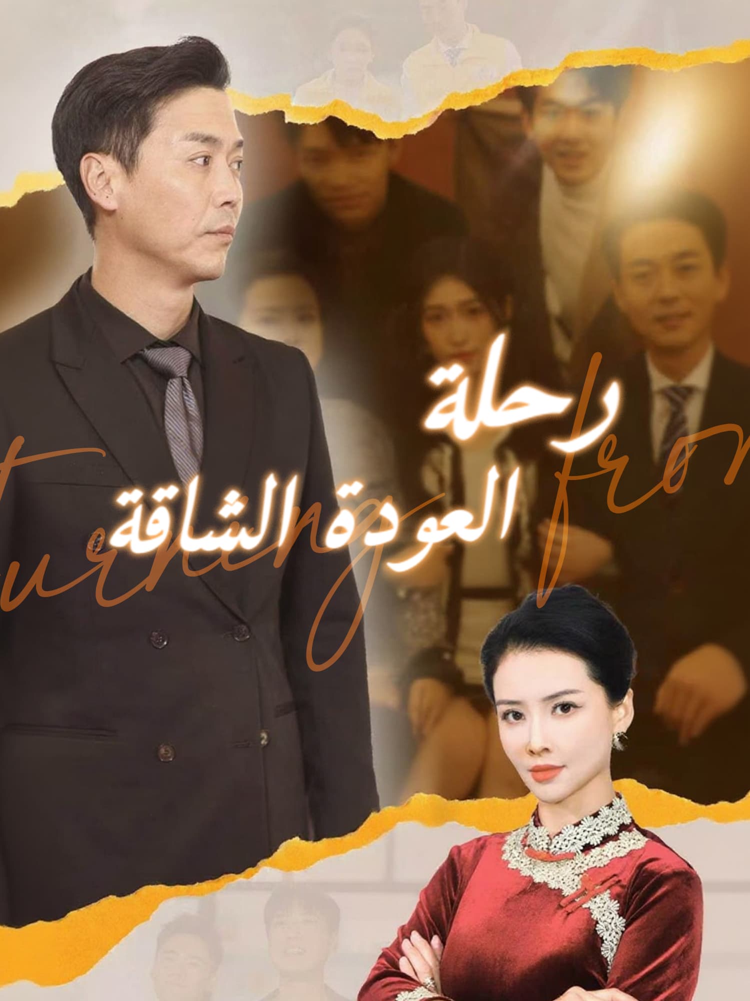 رحلة العودة الشاقة