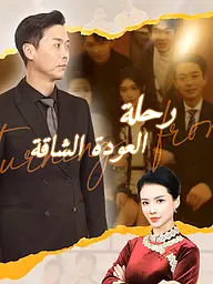 غلاف وملصق مسلسل رحلة العودة الشاقة القصير