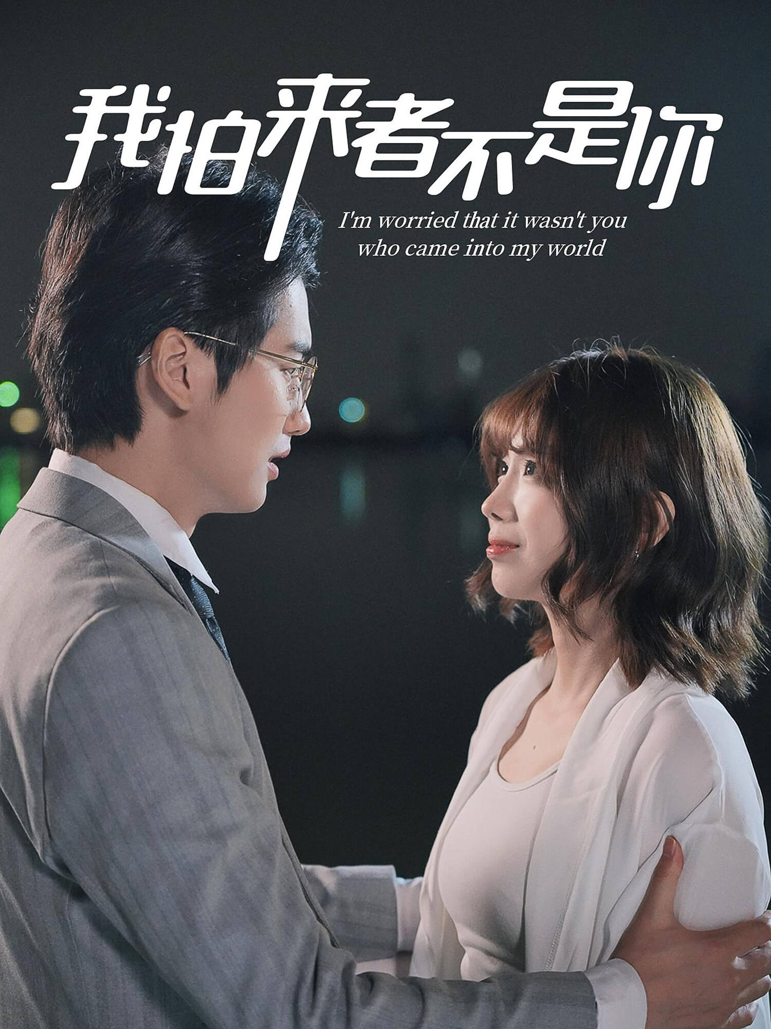 我怕来者不是你