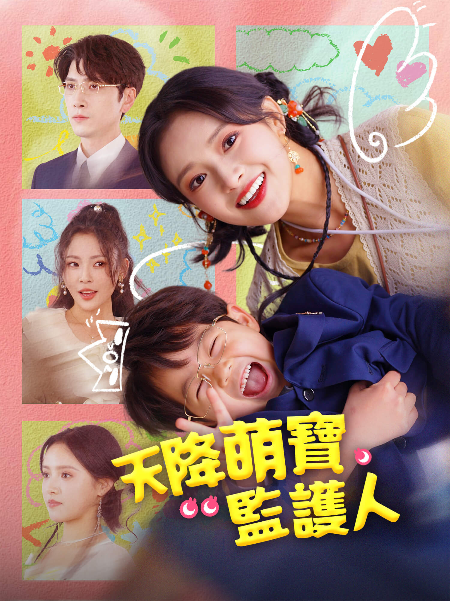天降萌寶監護人 短劇封面與海報