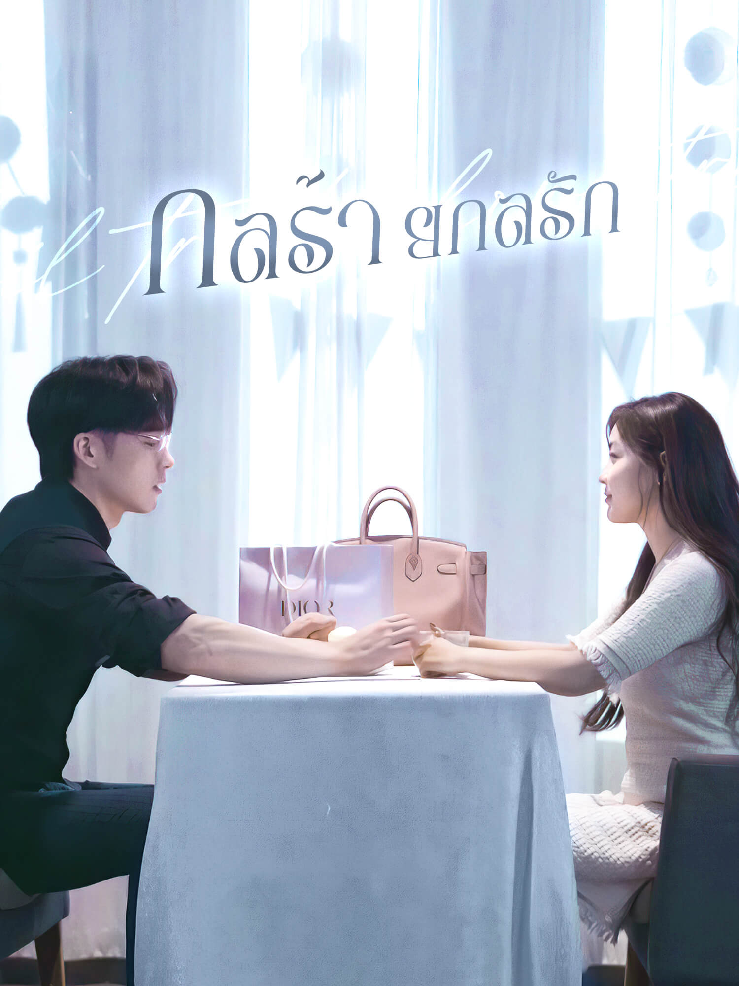 หน้าปกและภาพซีรีส์สั้น กลร้ายกลรัก