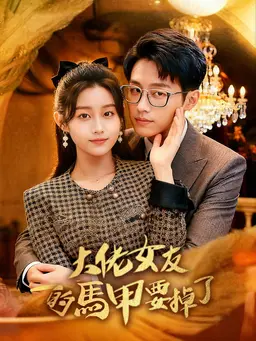 大佬女友的馬甲要掉了