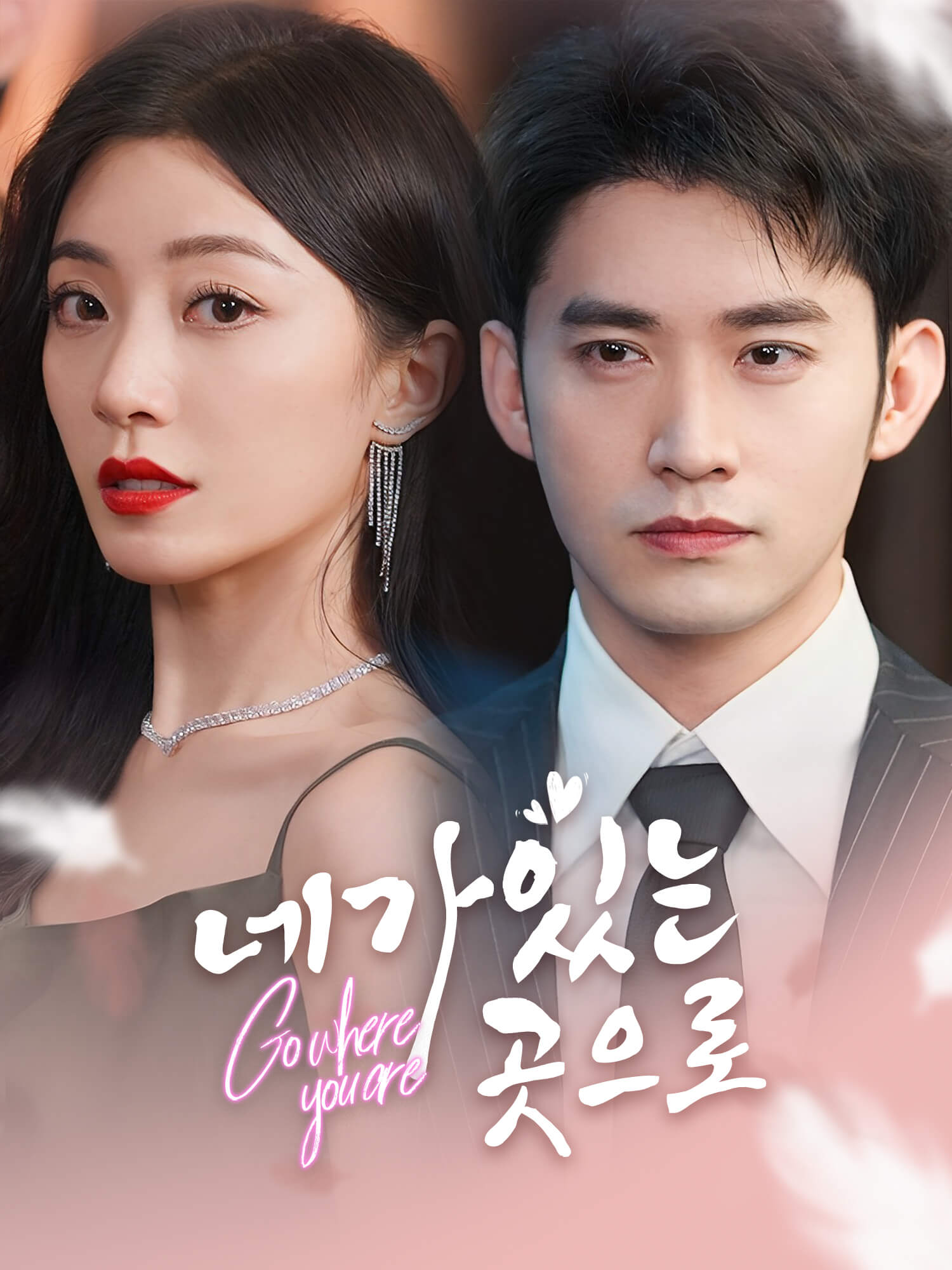 네가 있는 곳으로