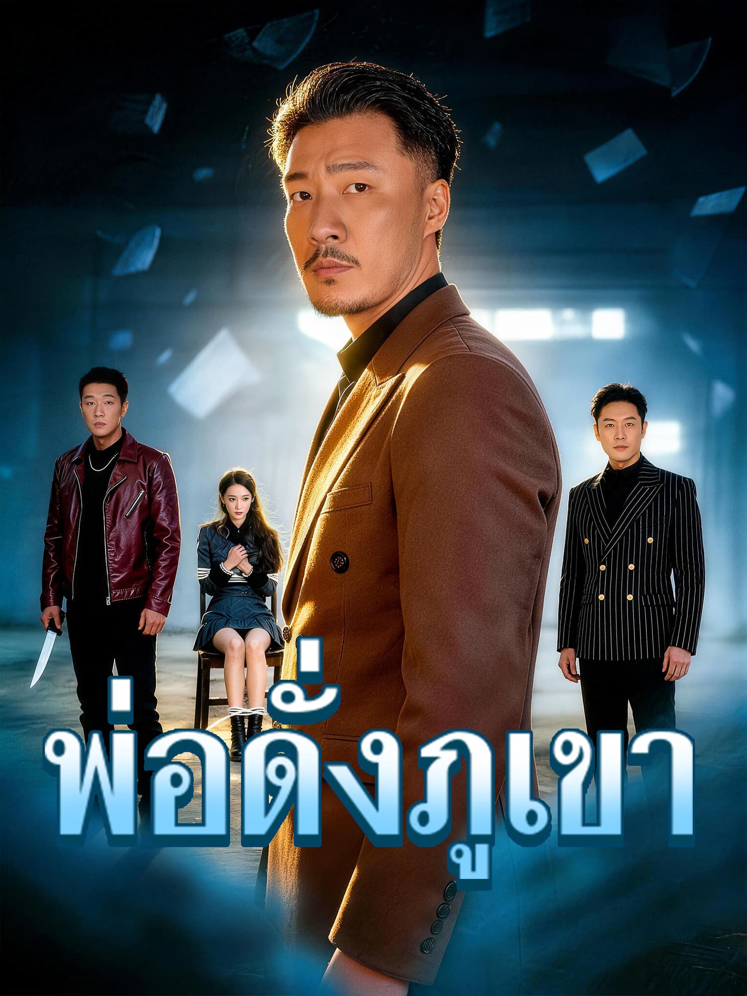 หน้าปกและภาพซีรีส์สั้น พ่อดั่งภูเขา