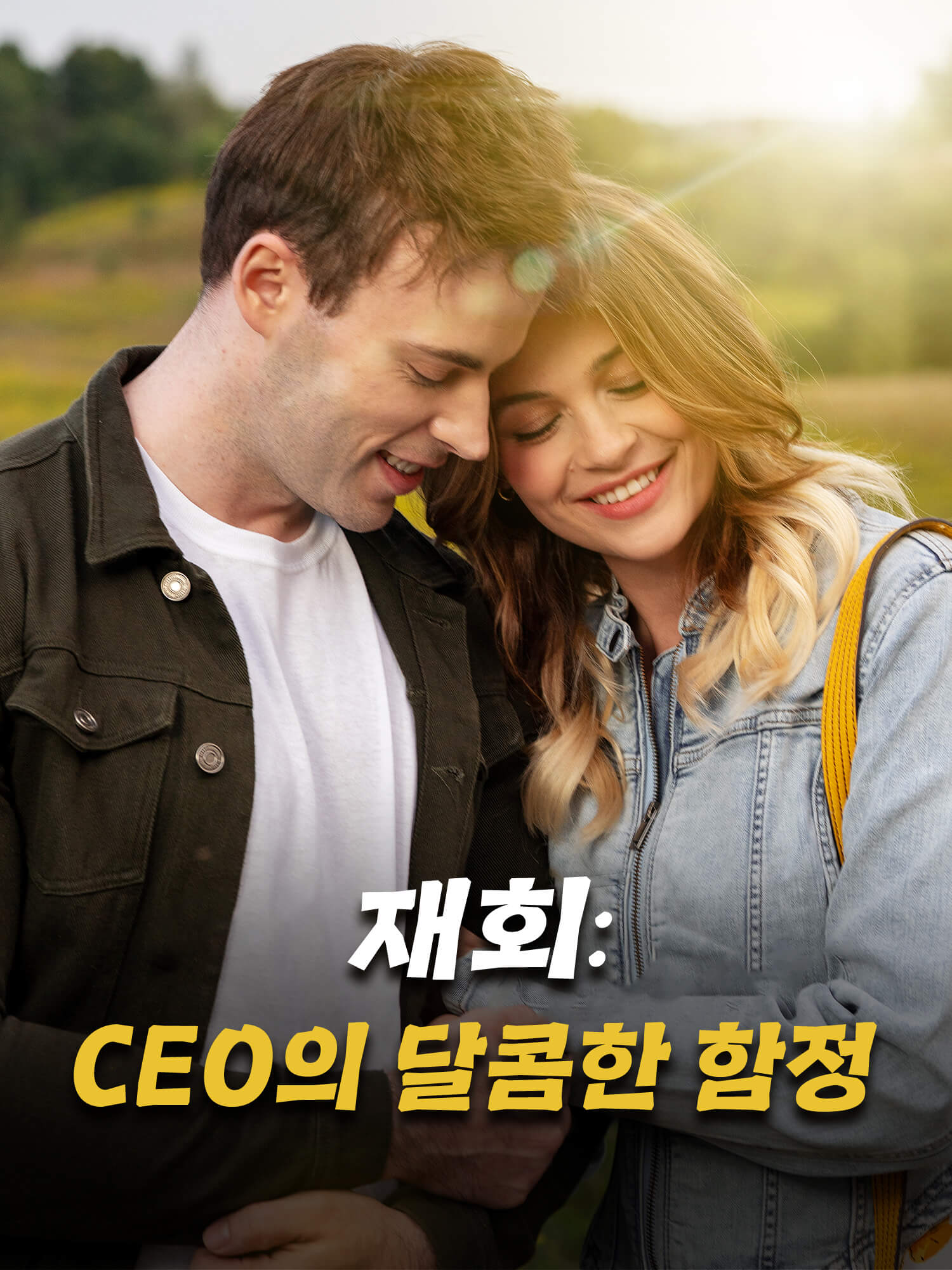 재회: CEO의 달콤한 함정