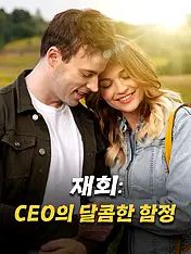 재회: CEO의 달콤한 함정 숏드라마 포스터 (모바일 시리즈)