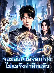 หน้าปกและภาพซีรีส์สั้น จอมอ่อนแอจอมโกง ไม่แสร้งทำอีกแล้ว