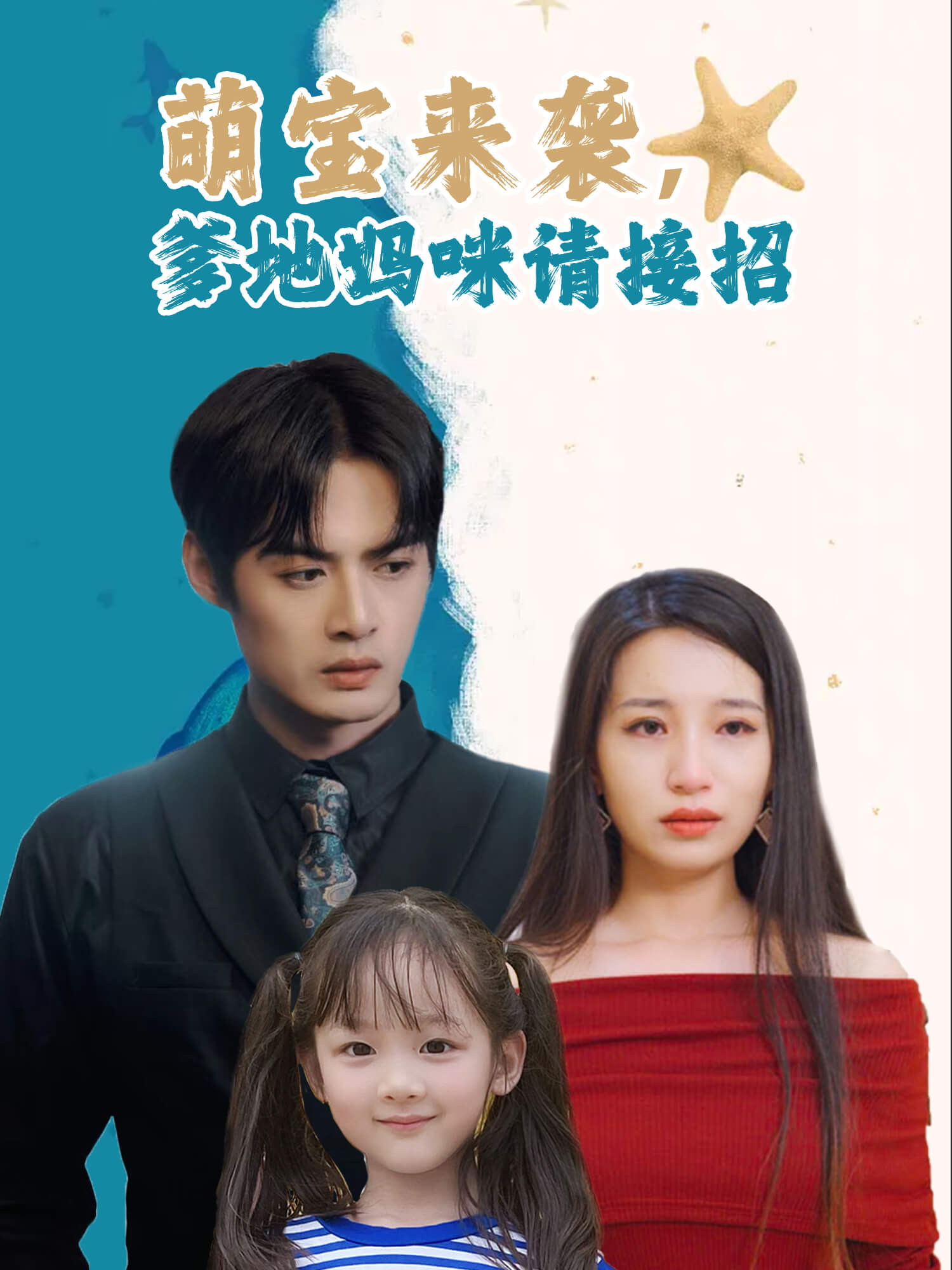 萌宝来袭，爹地妈咪请接招