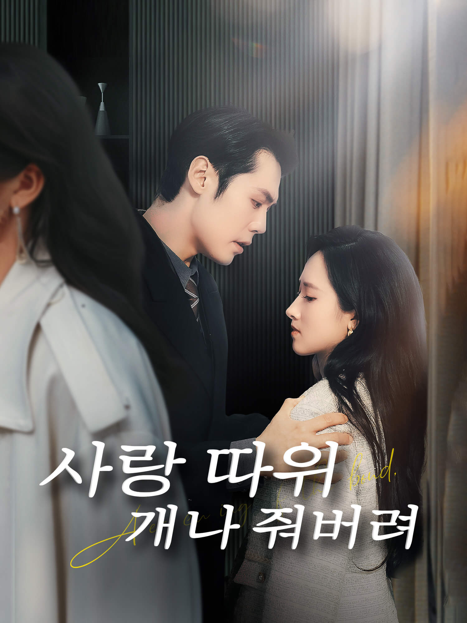 사랑 따위 개나 줘버려
