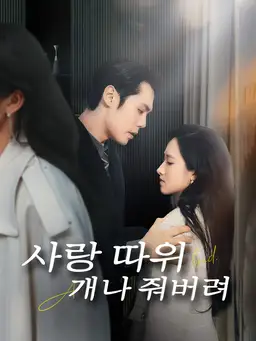 사랑 따위 개나 줘버려