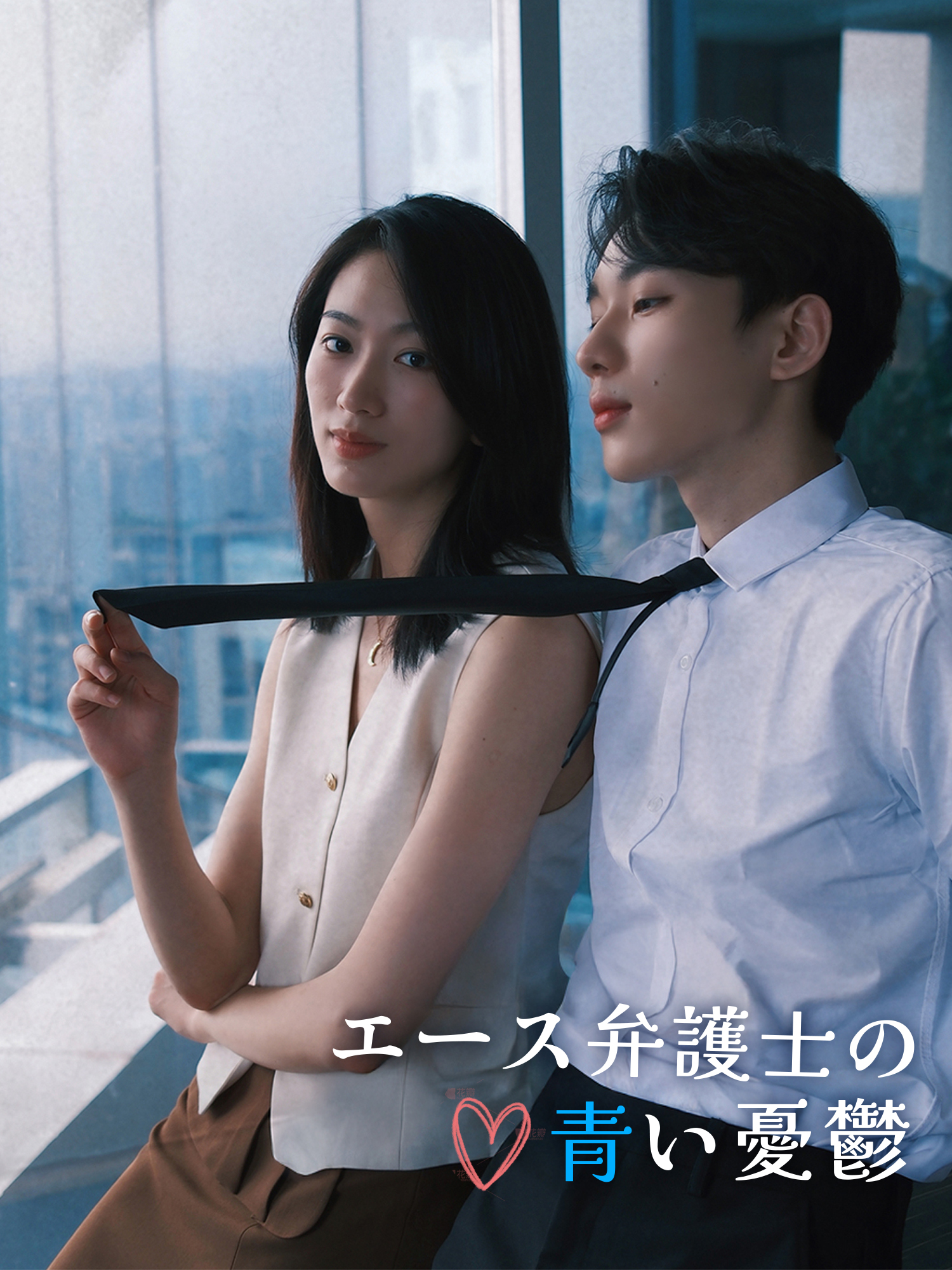 エース弁護士の青い憂鬱