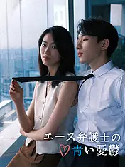 エース弁護士の青い憂鬱 ショートドラマのポスター (縦型作品)