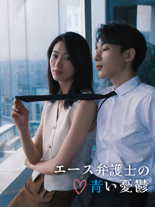 Poster エース弁護士の青い憂鬱