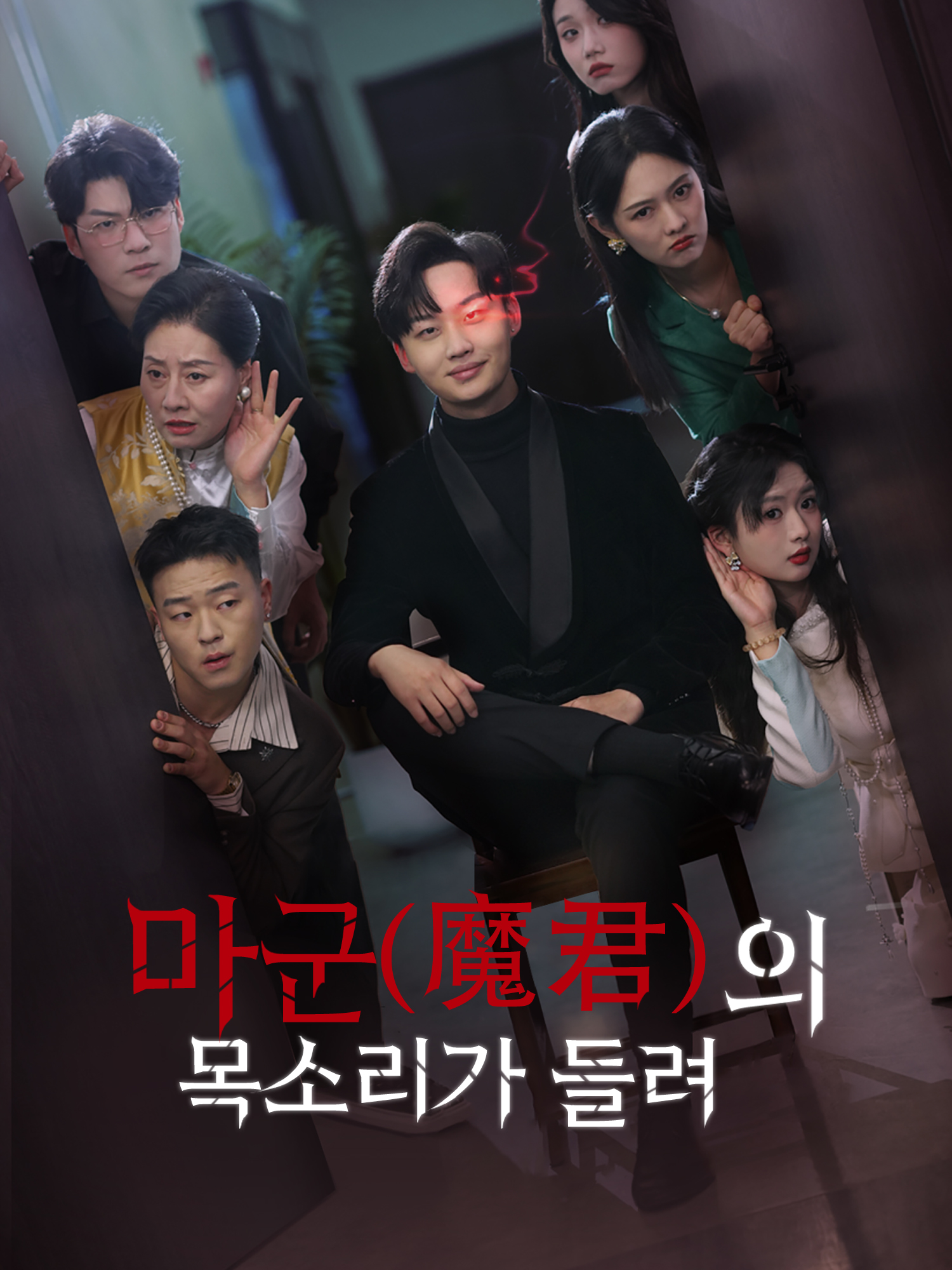 마군(魔君)의 목소리가 들려