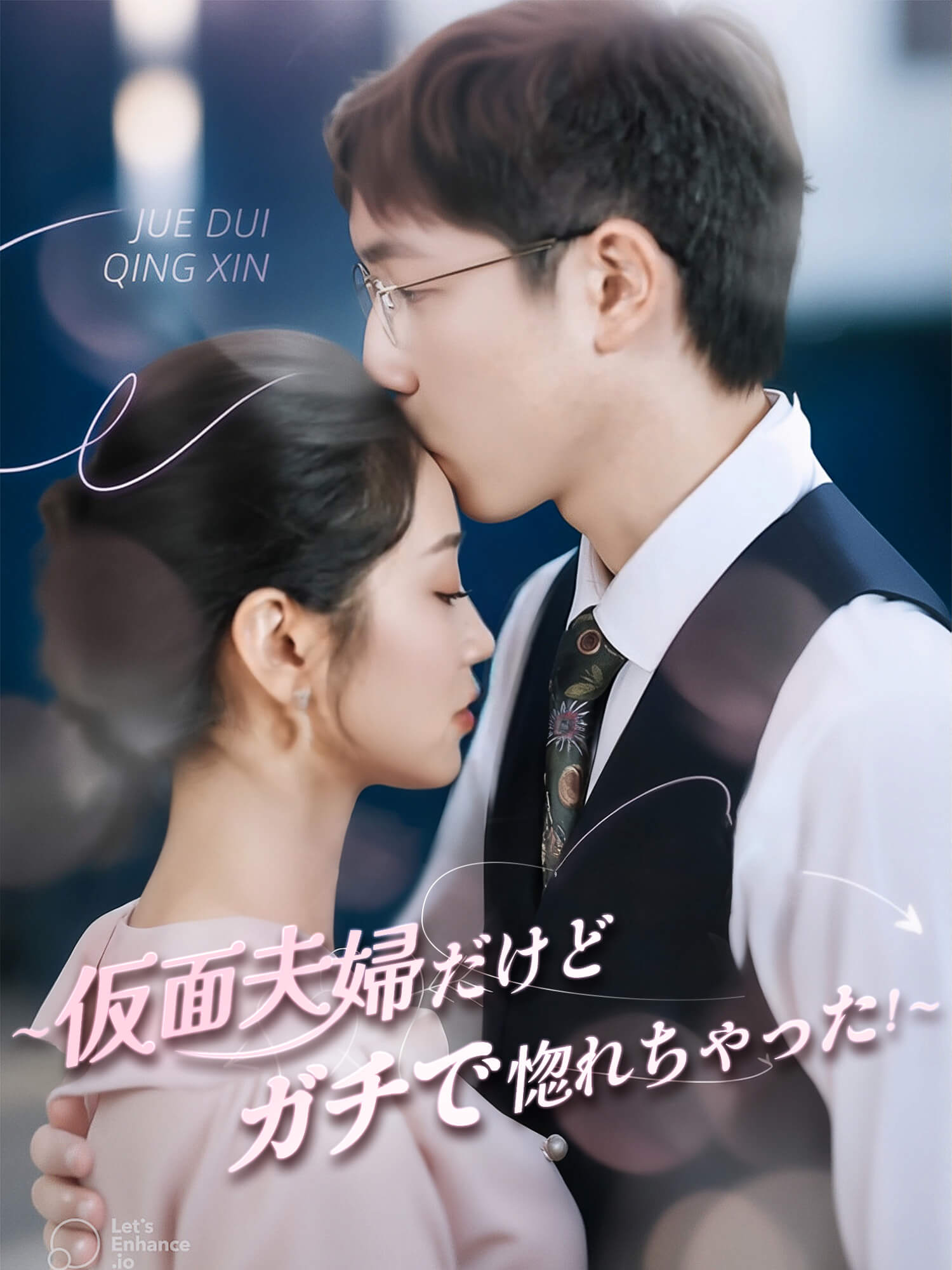 ∼仮面夫婦だけどガチで惚れちゃった！∼