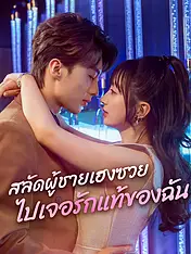หน้าปกละครสั้น สลัดผู้ชายเฮงซวย ไปเจอรักแท้ของฉัน (ละครสั้นแนวตั้ง)