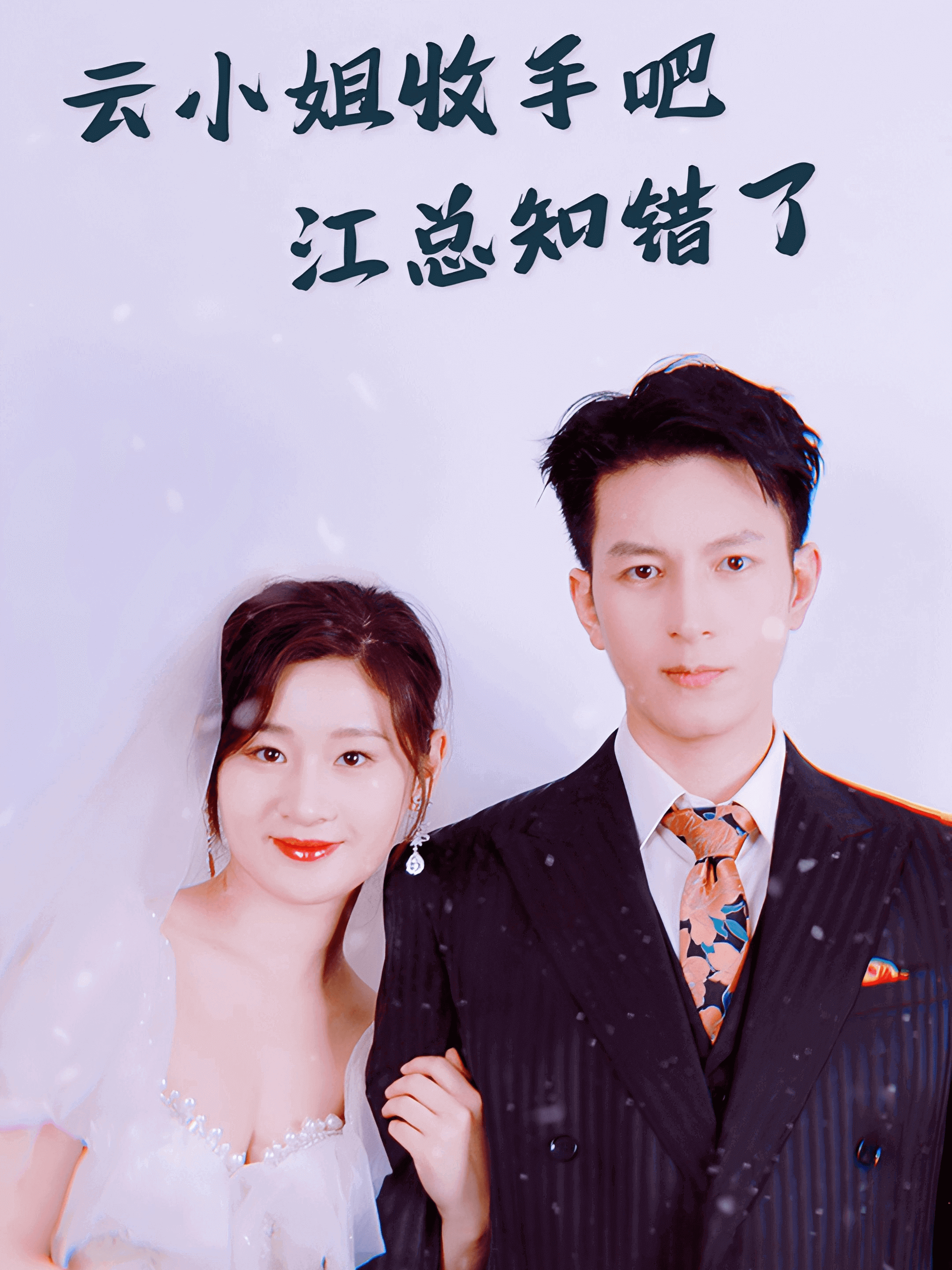 云小姐收手吧，江总知错了