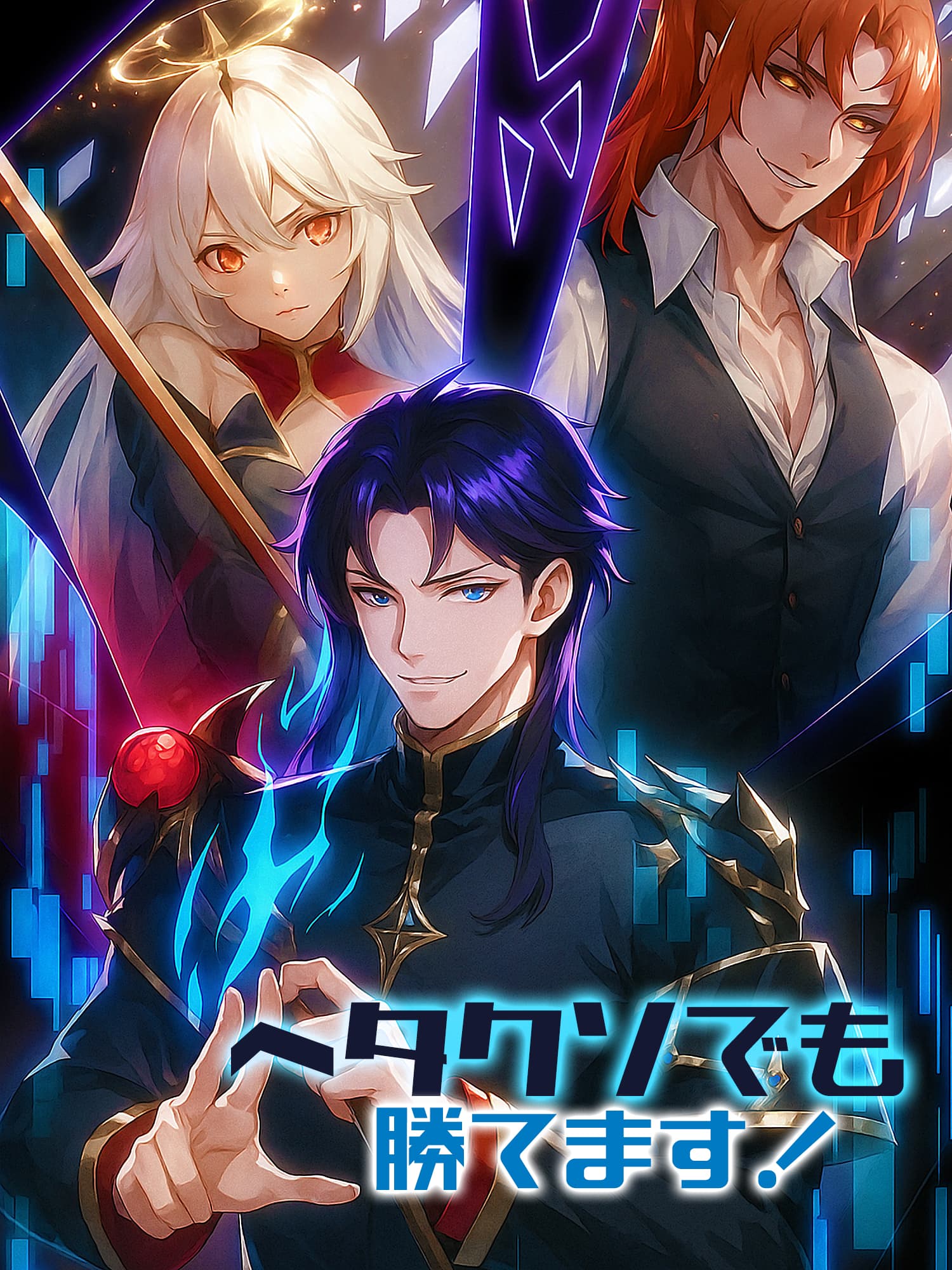 ヘタクソでも勝てます！