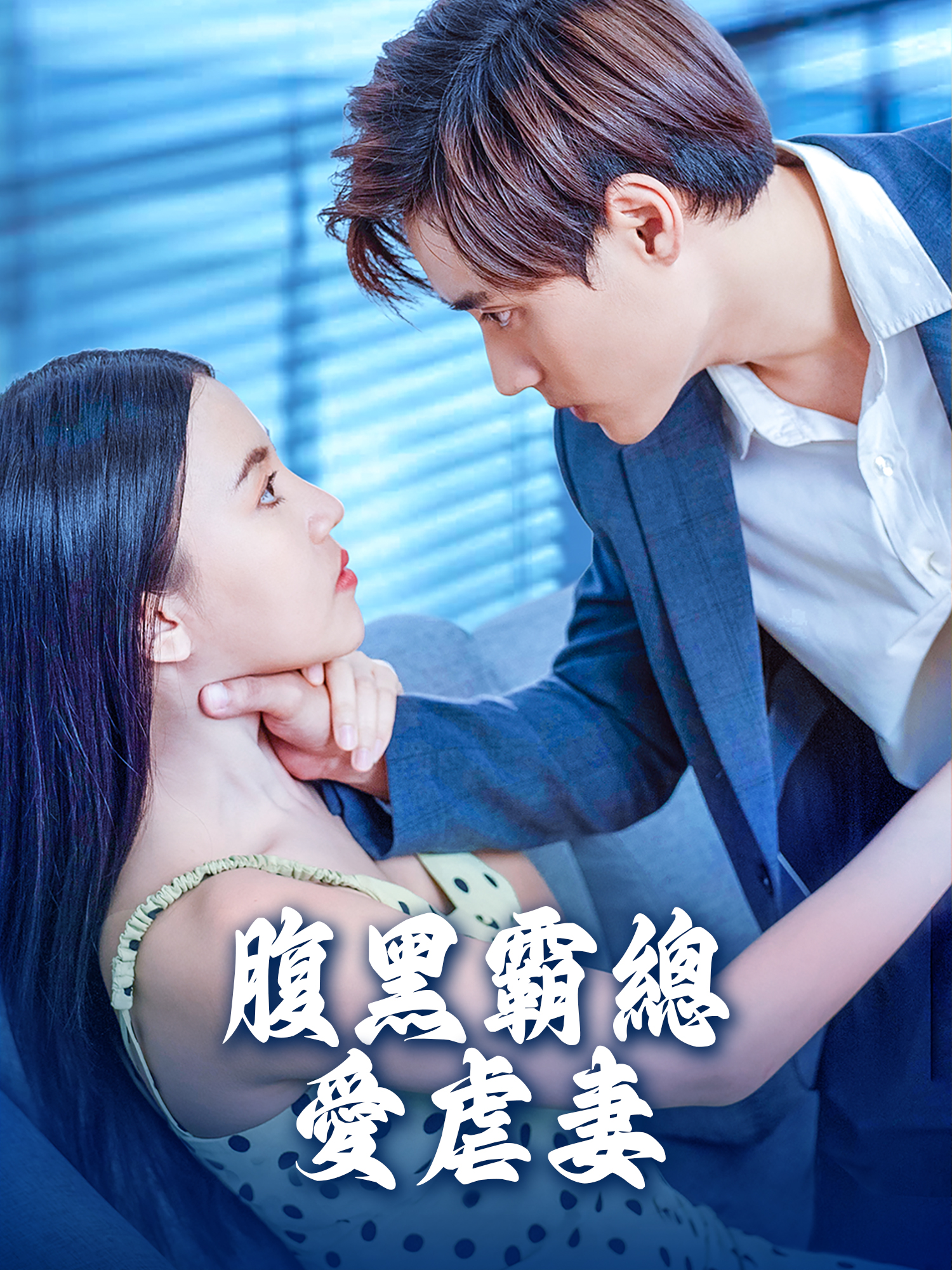 腹黑霸總愛虐妻