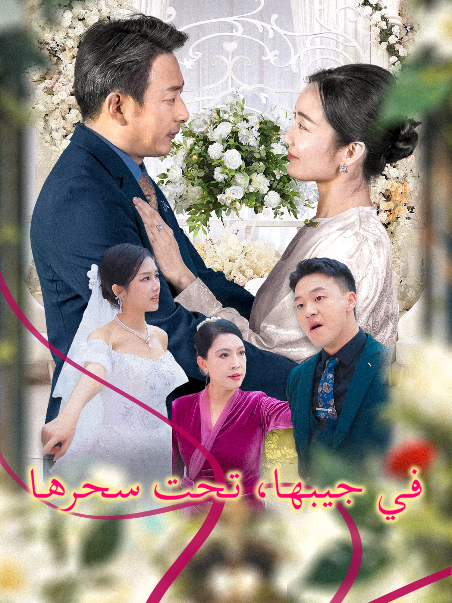 في جيبها، تحت سحرها