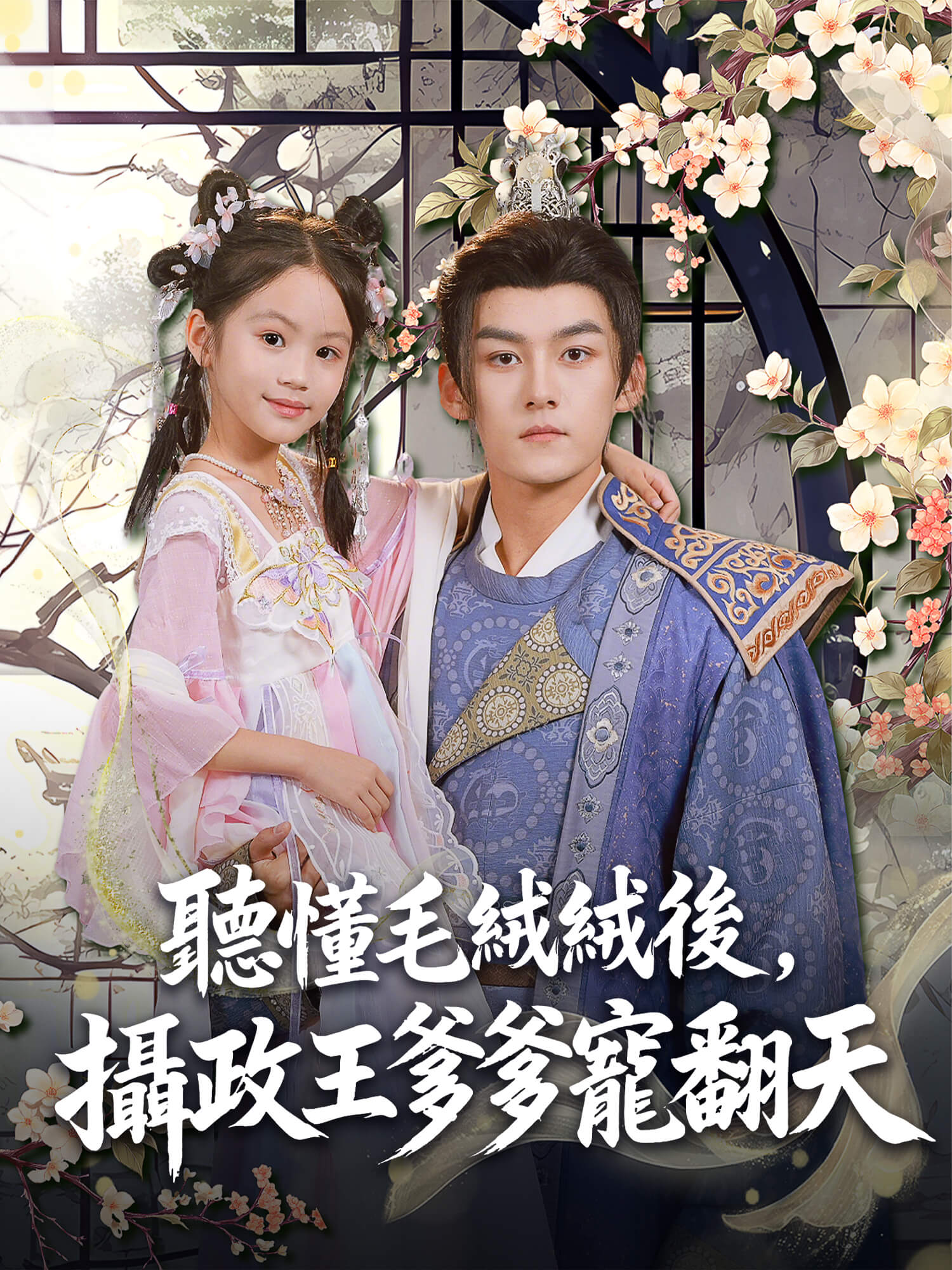 聽懂毛絨絨後，攝政王爹爹寵翻天