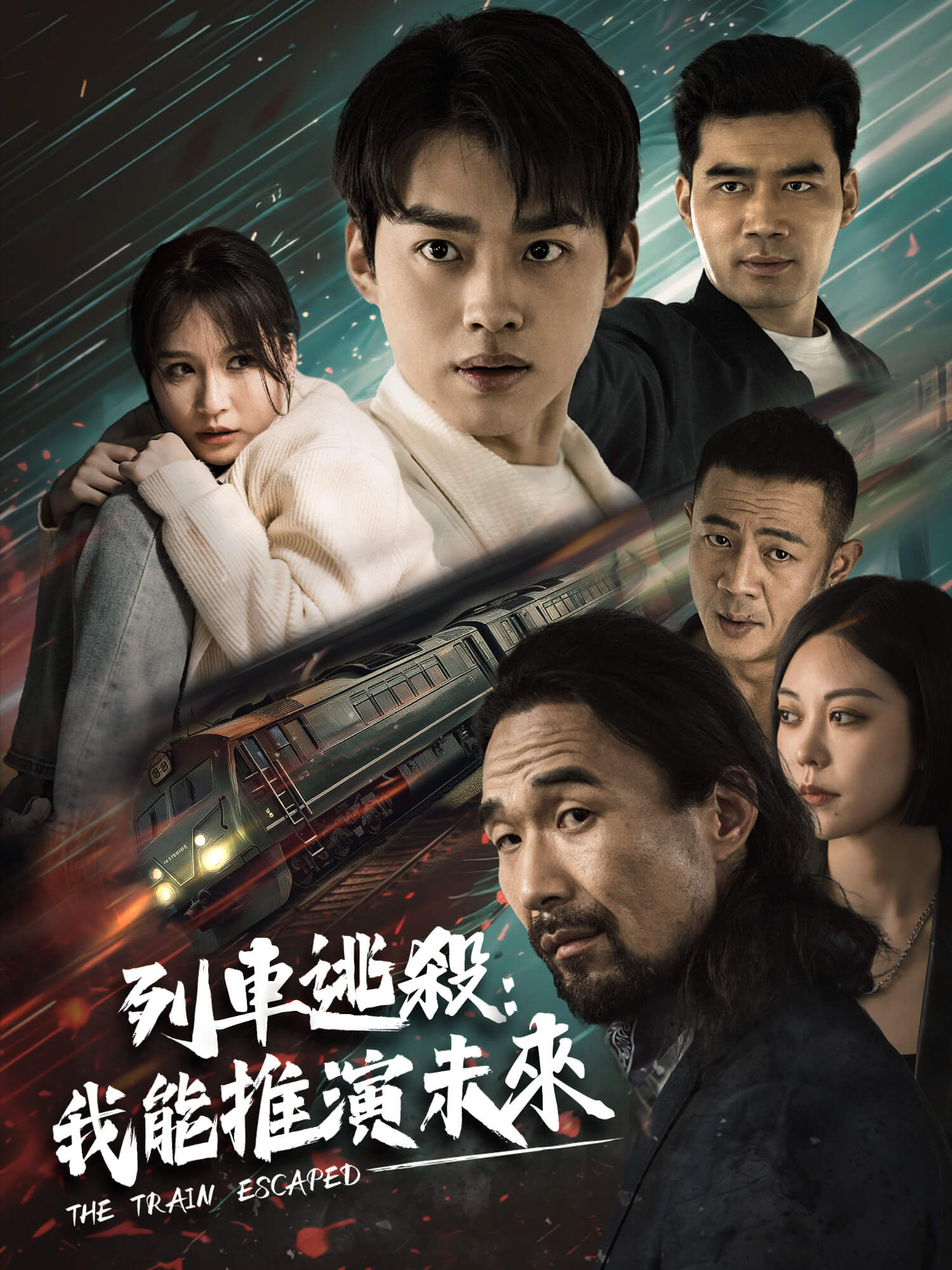 列車逃殺：我能推演未來