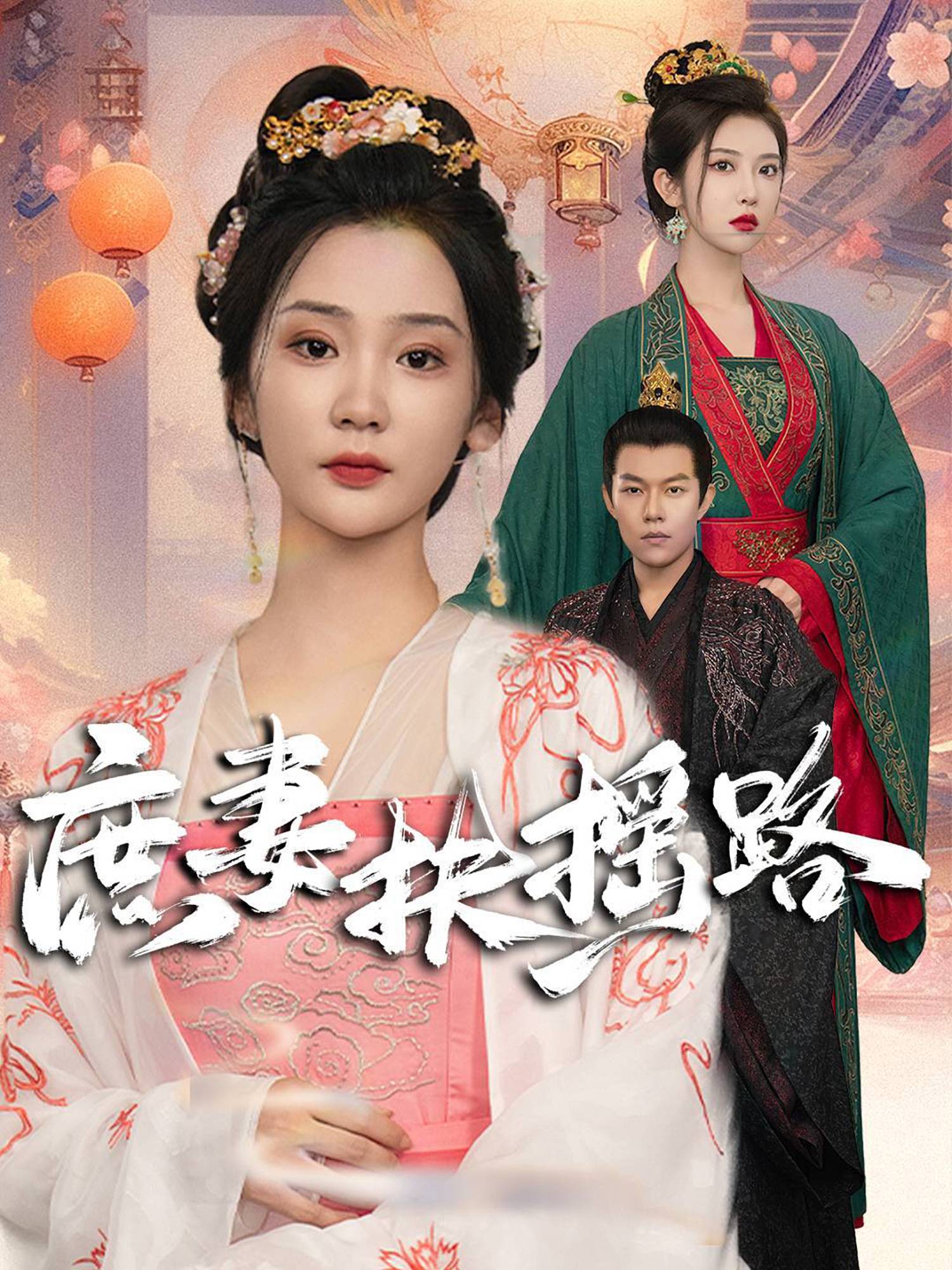 庶妻扶摇路 短剧封面与海报