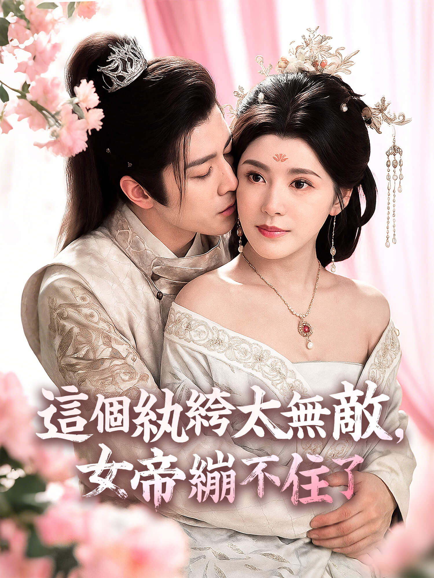 這個紈絝太無敵，女帝崩不住了