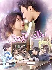 غلاف دراما تحالف الأطفال القصيرة (دراما قصيرة عمودية ضمن مجموعة)