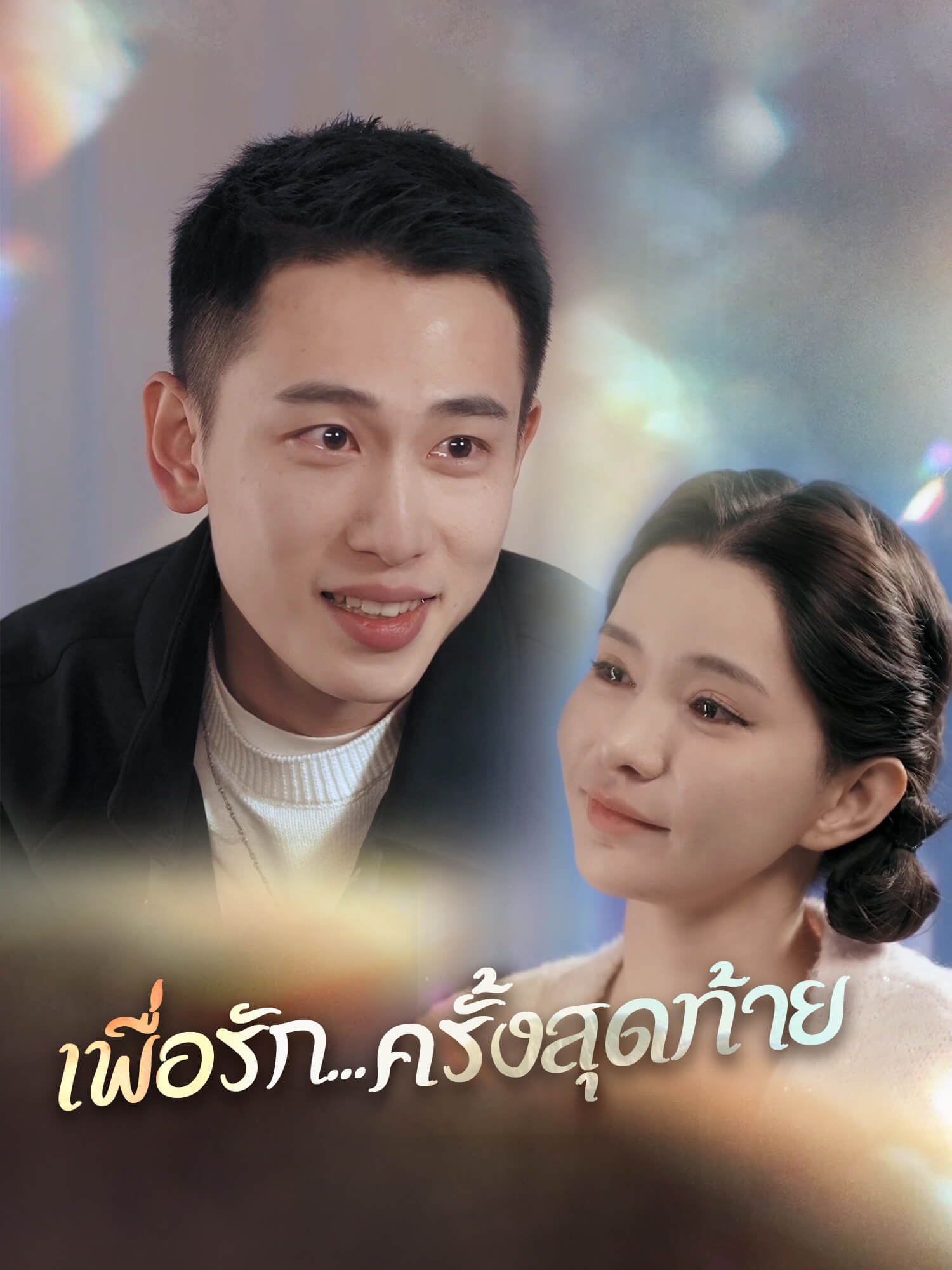 เพื่อรัก...ครั้งสุดท้าย