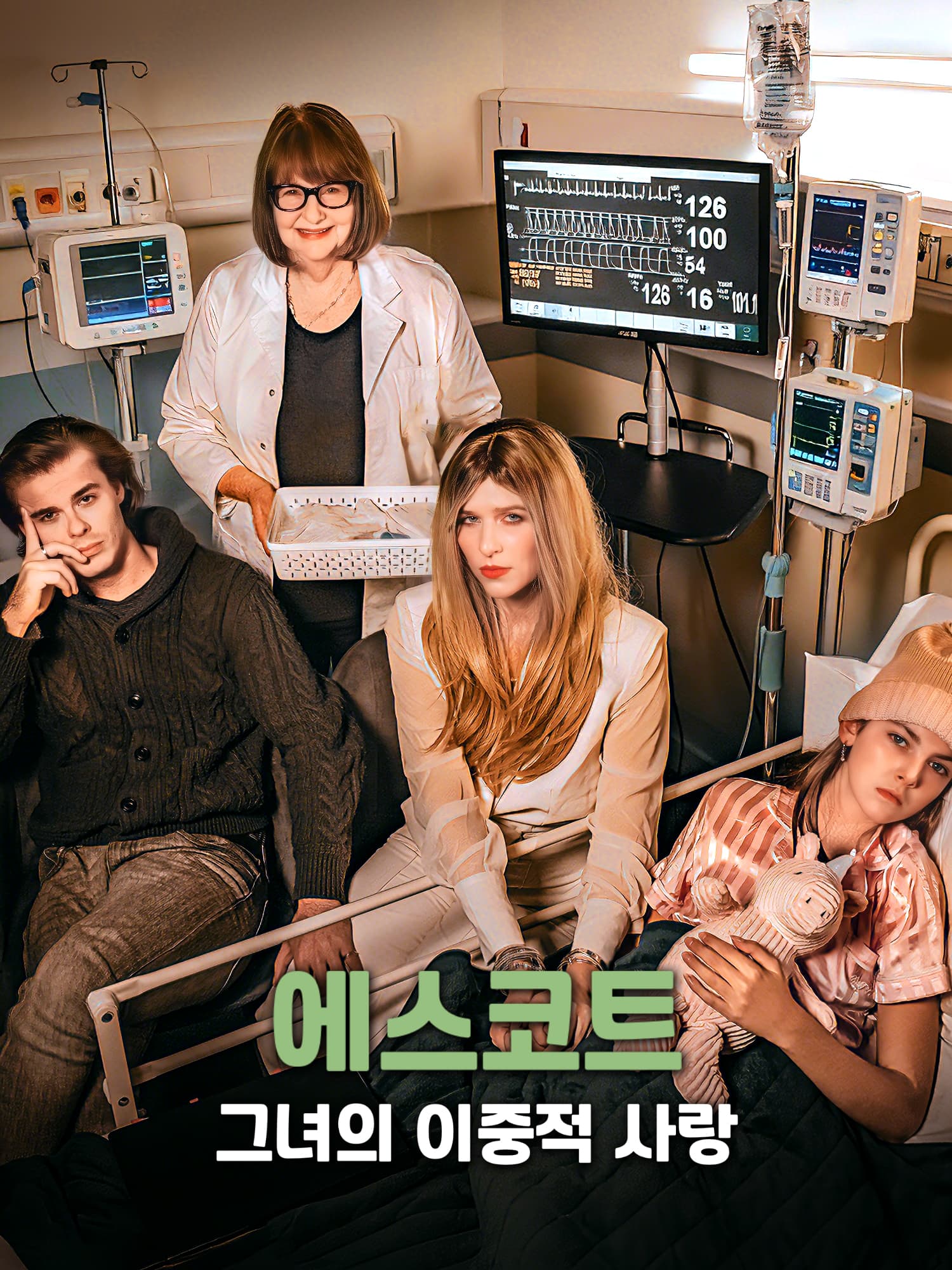 에스코트, 그녀의 이중적 사랑