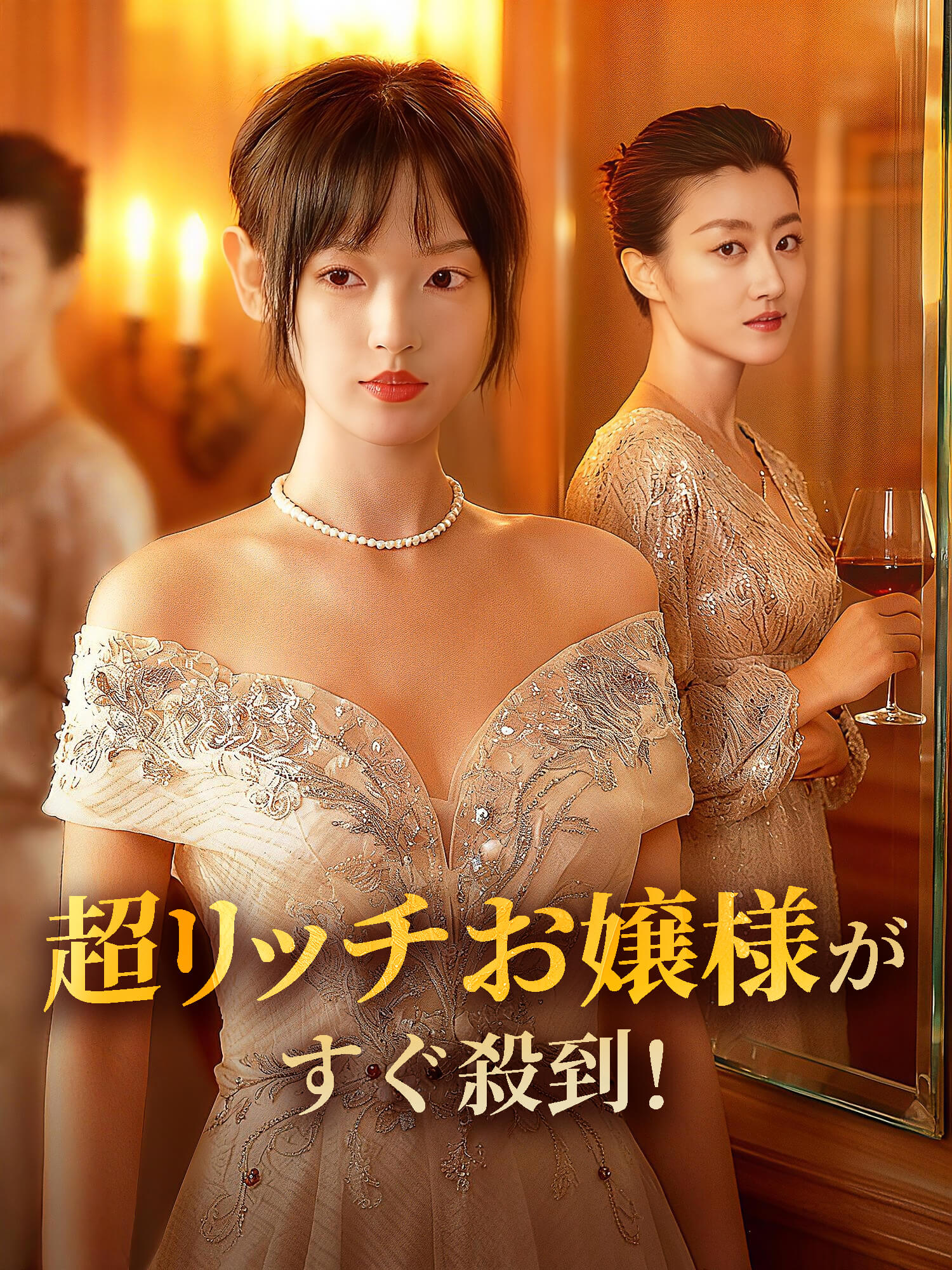 超リッチお嬢様がすぐ殺到！