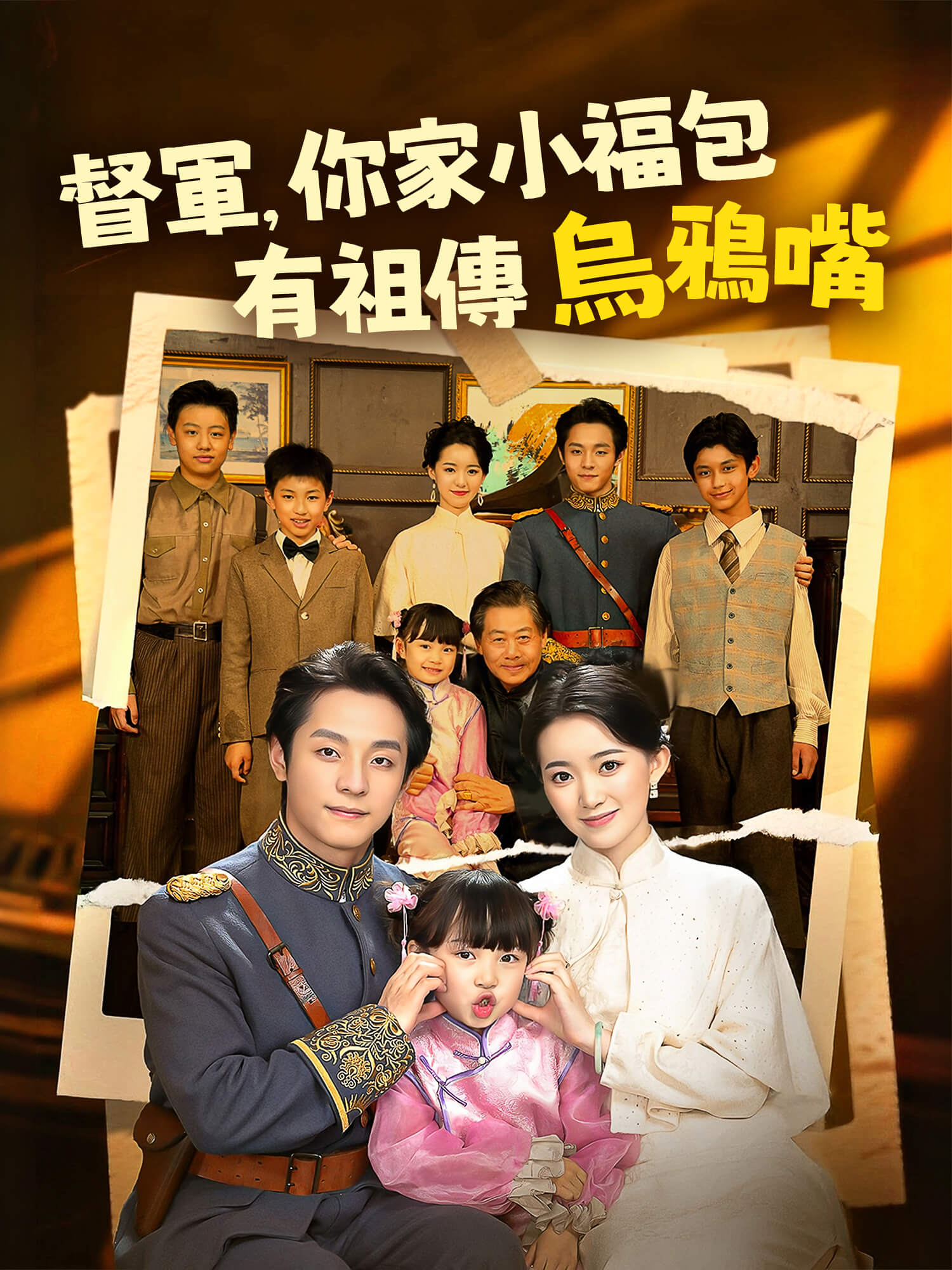 督軍，你家小福包有祖傳烏鴉嘴 短劇封面與海報