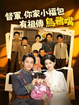 督軍,你家小福包有祖傳烏鴉嘴