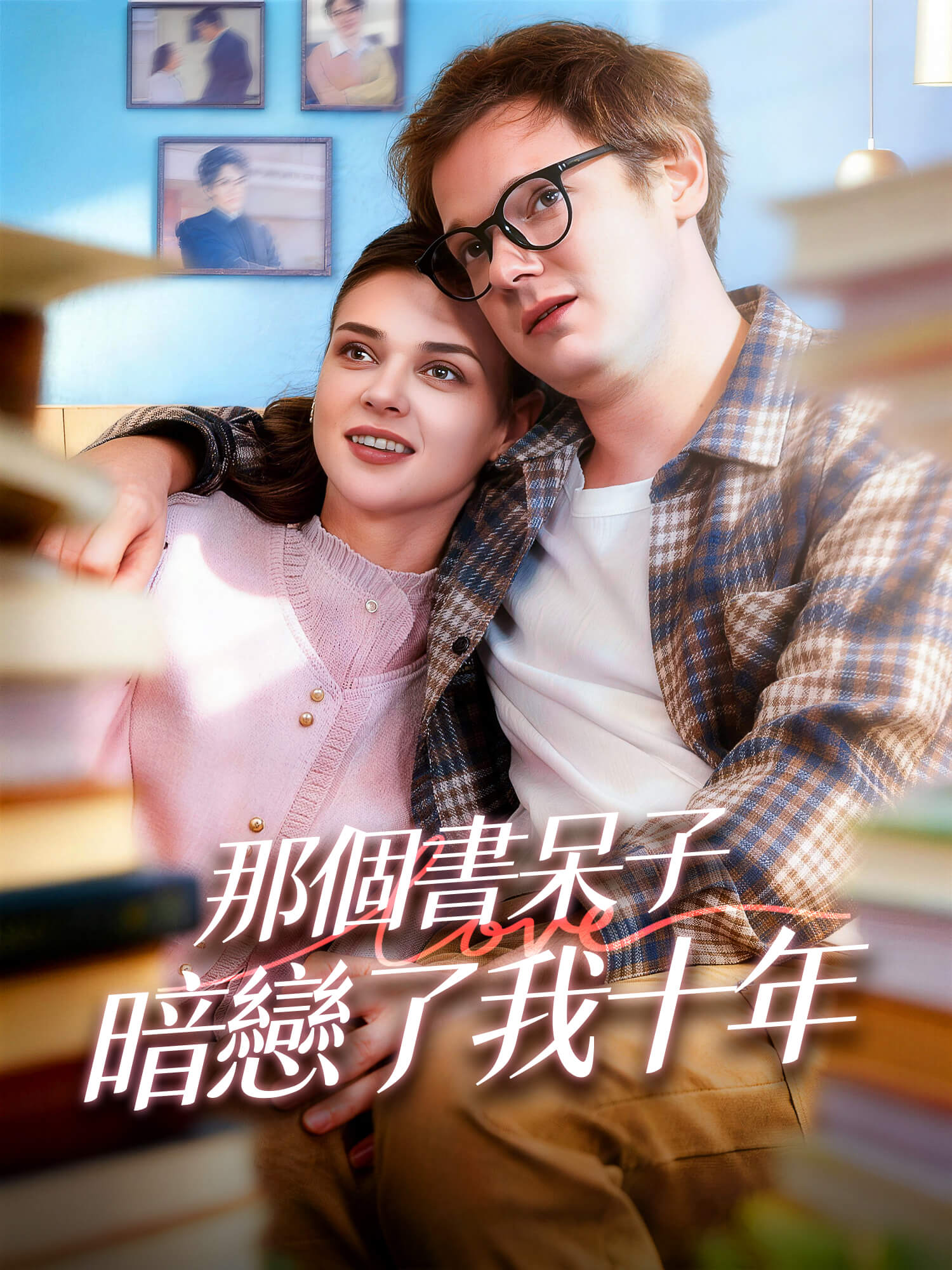 那個書呆子暗戀了我十年 短劇封面與海報