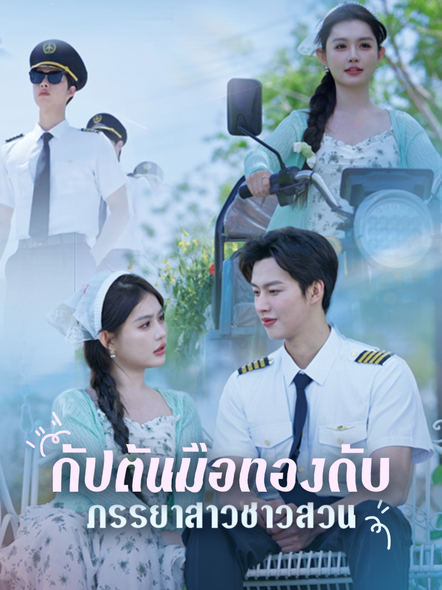 หน้าปกและภาพซีรีส์สั้น กัปตันมือทองกับภรรยาสาวชาวสวน
