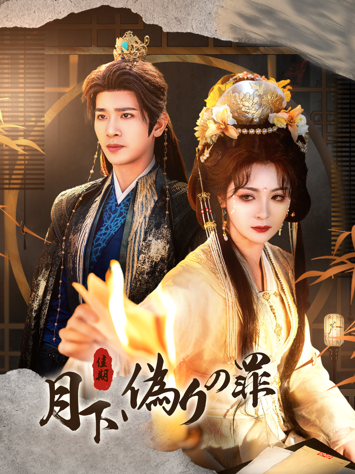 月下、偽りの罪