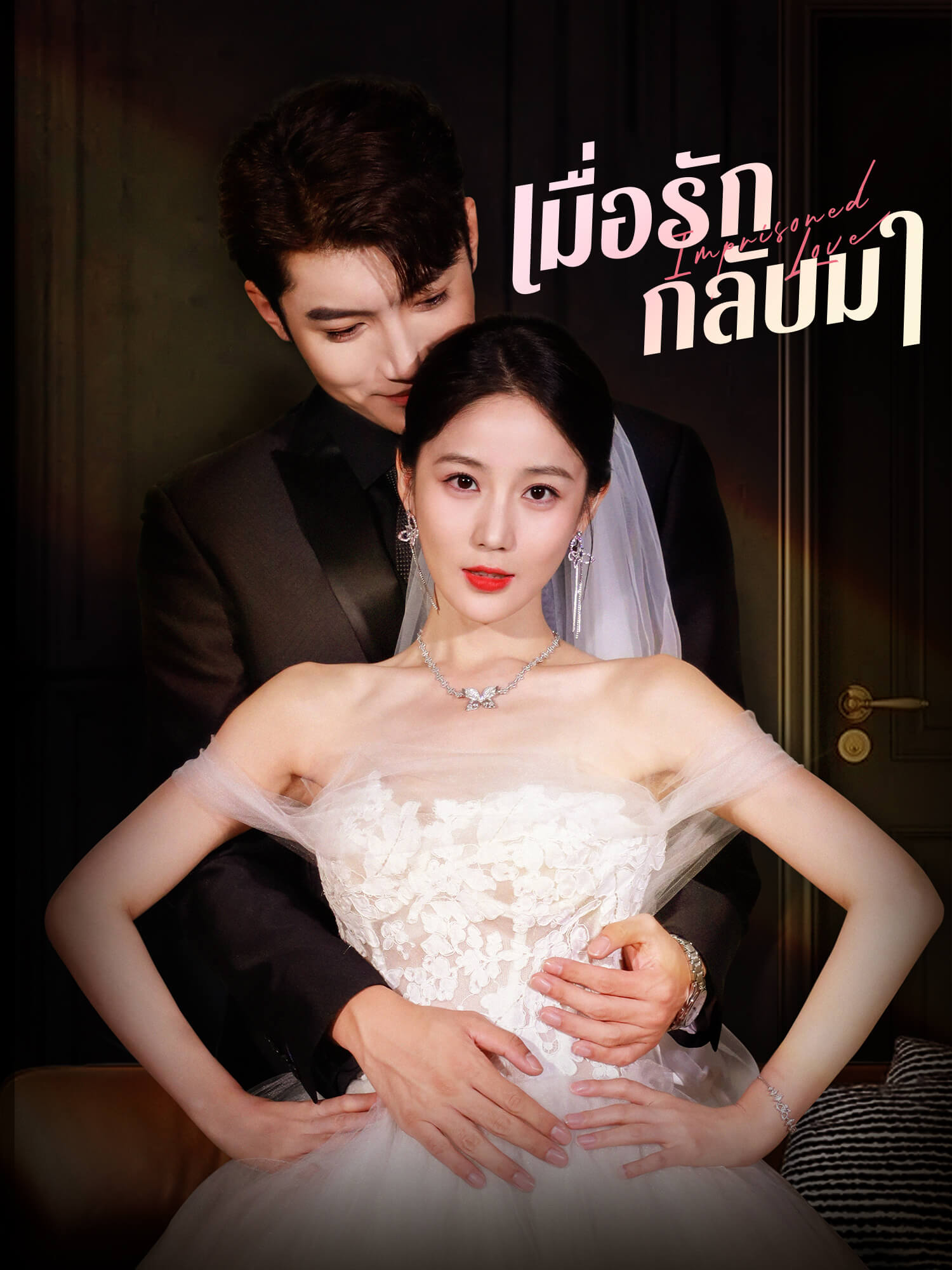 เมื่อรักกลับมา