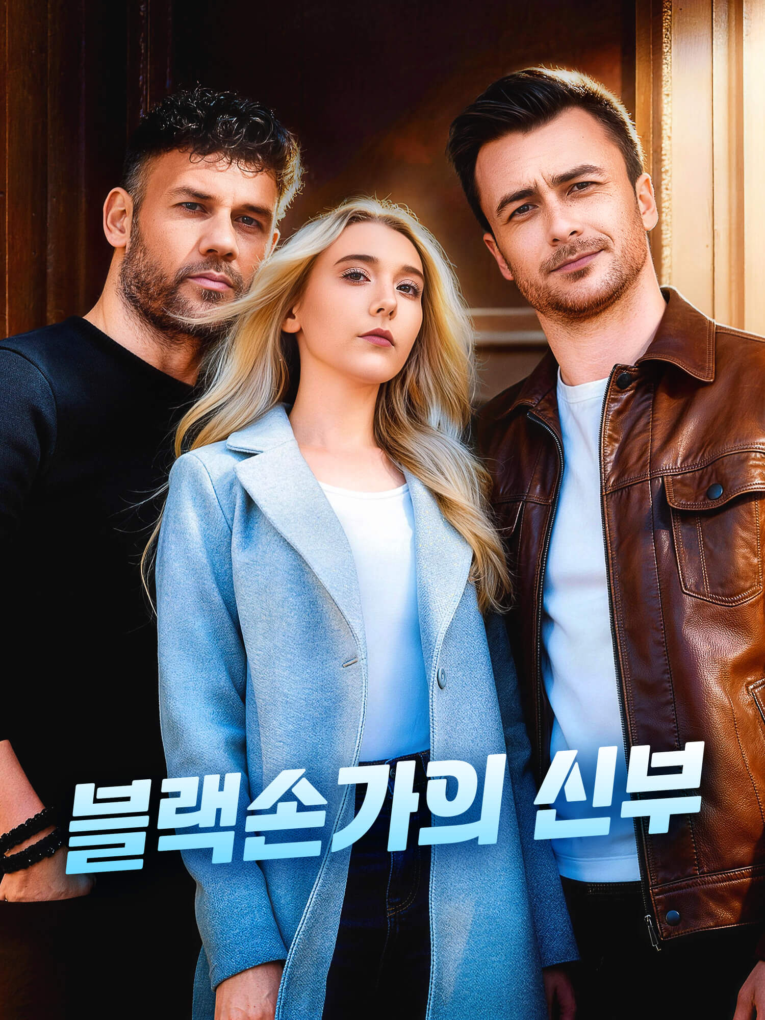 블랙손가의 신부