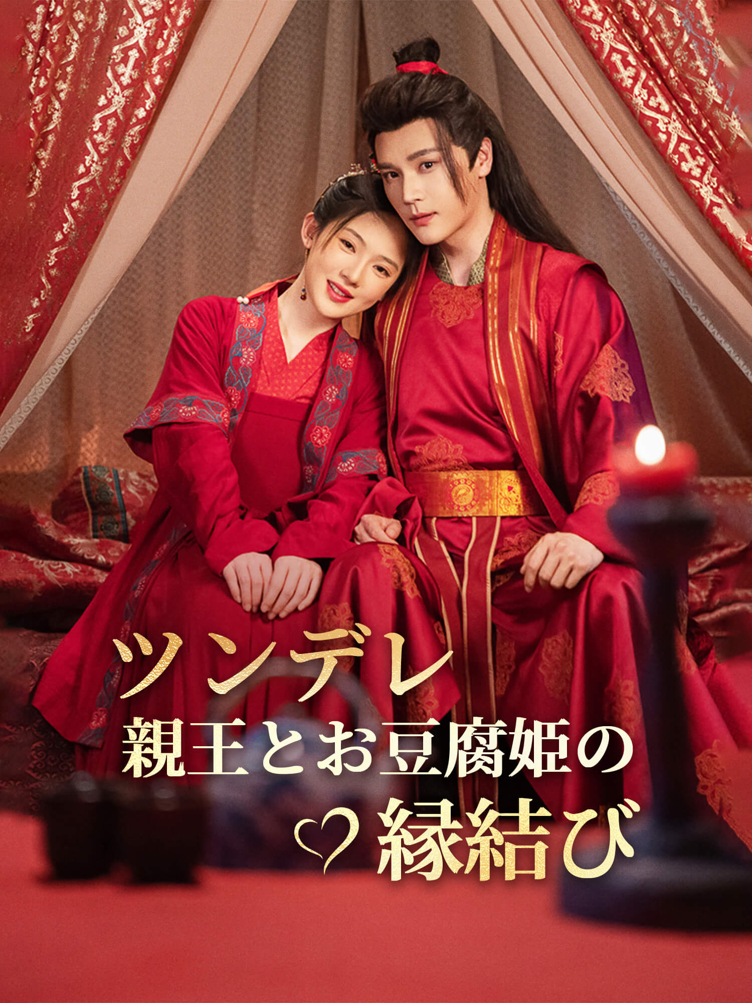 ツンデレ親王とお豆腐姫の縁結び ショートドラマのポスター (縦型作品)