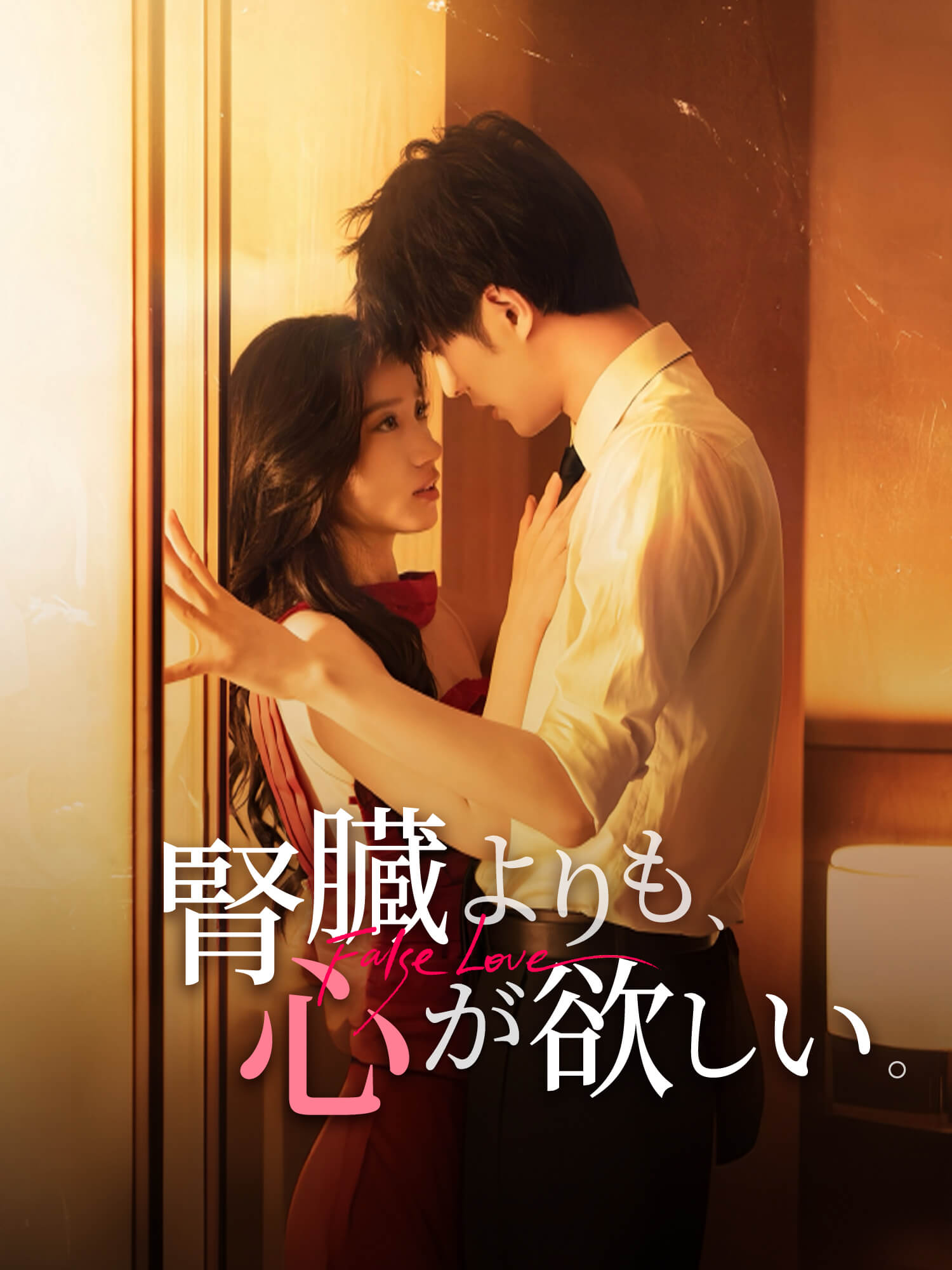 腎臓よりも、心が欲しい。