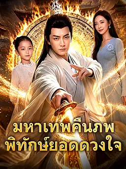 ชม มหาเทพคืนภพ พิทักษ์ยอดดวงใจ ออนไลน์พร้อมซับไทย