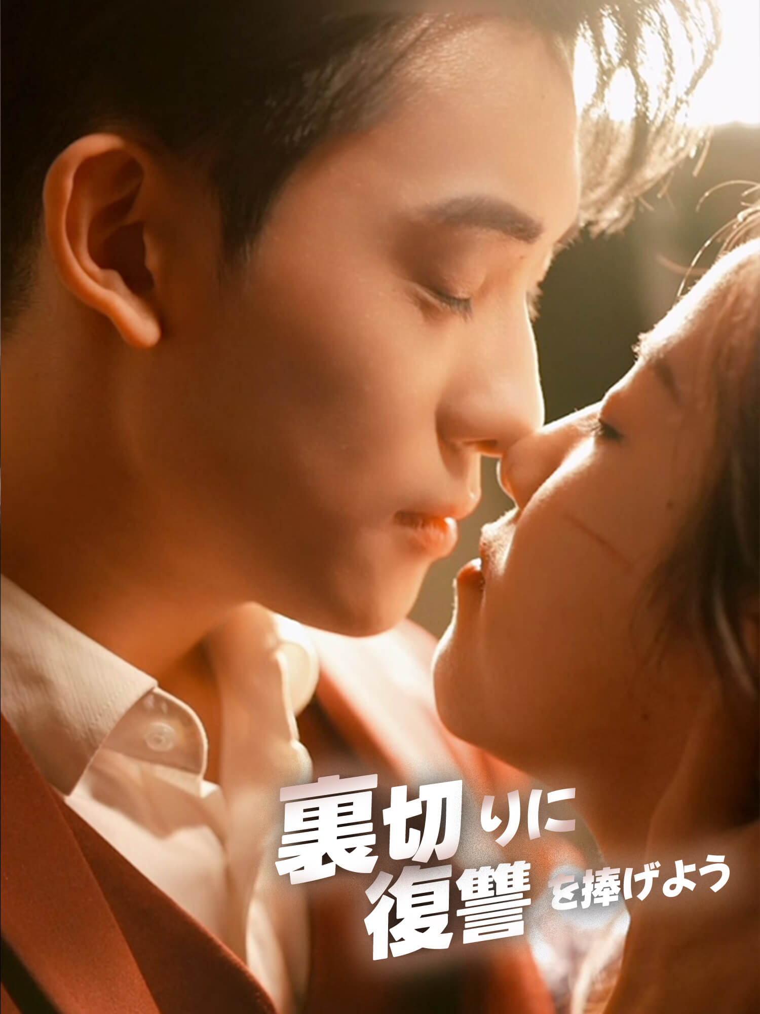 裏切りに復讐を捧げよう