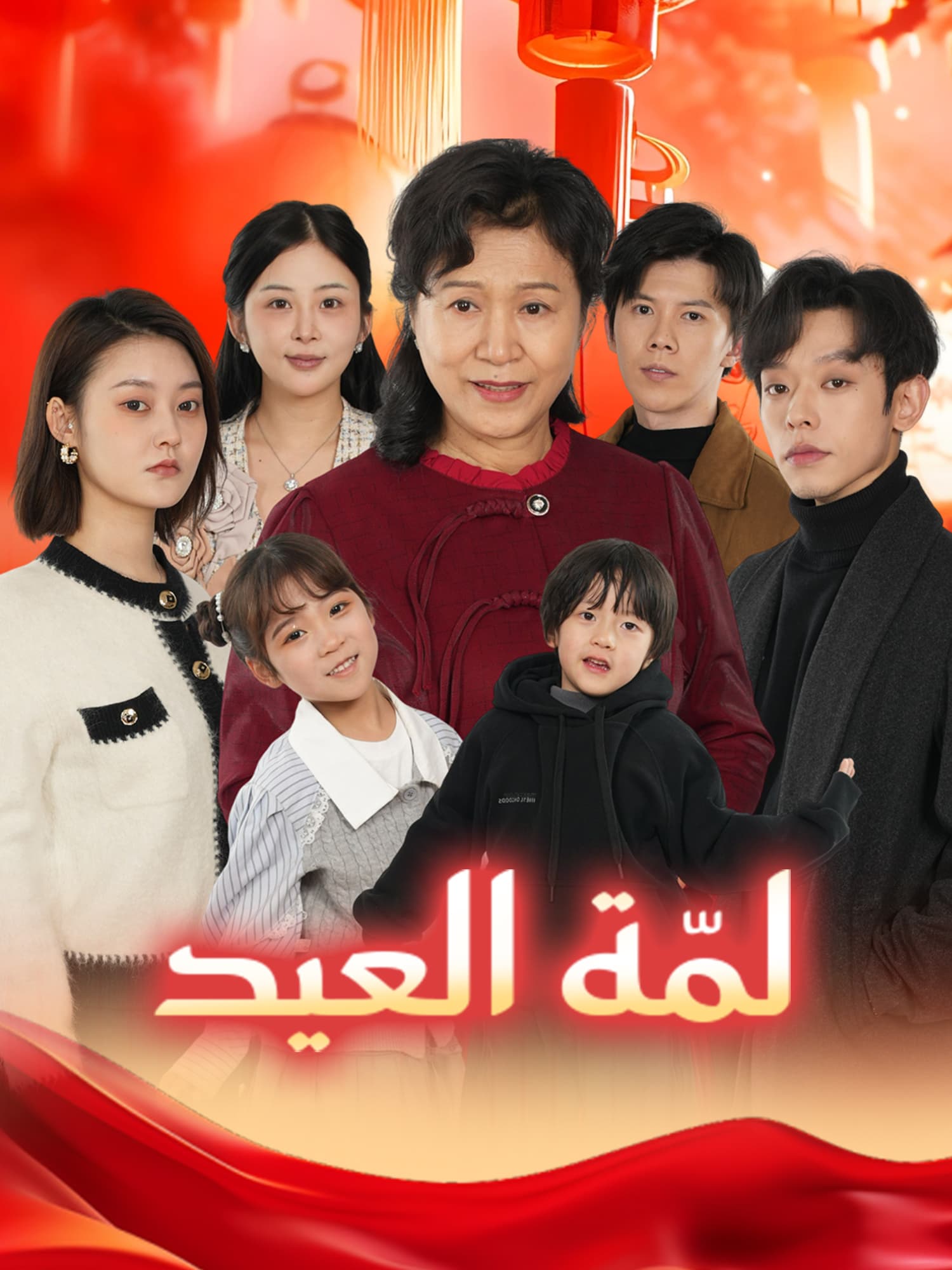 لمّة العيد
