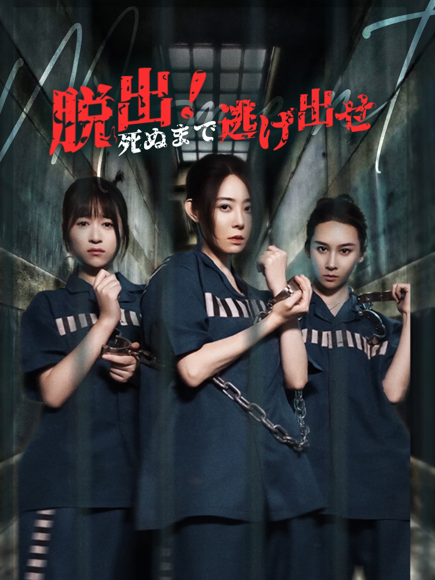 脱出！死ぬまで逃げ出せ