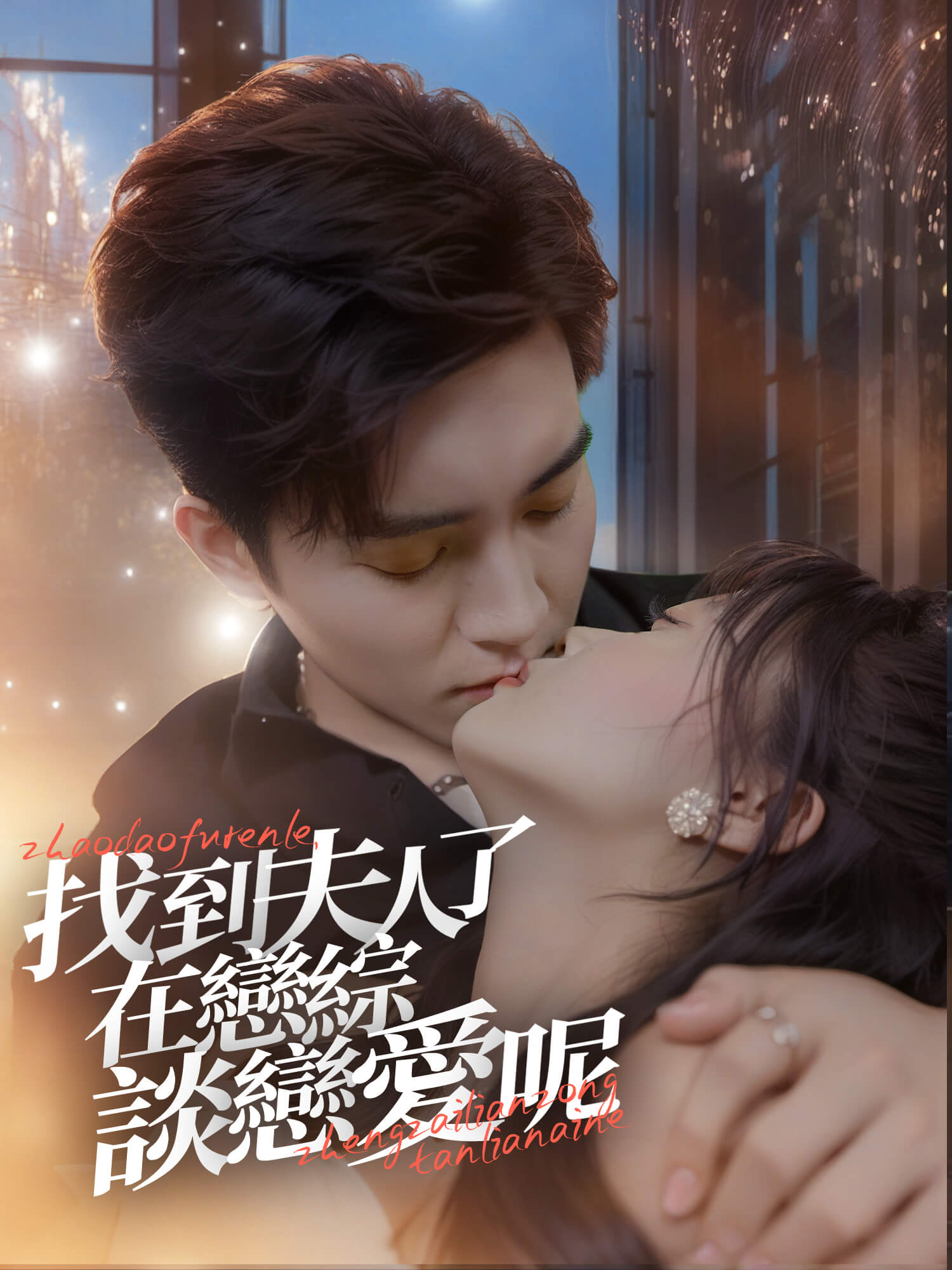 找到夫人了，在戀綜談戀愛呢