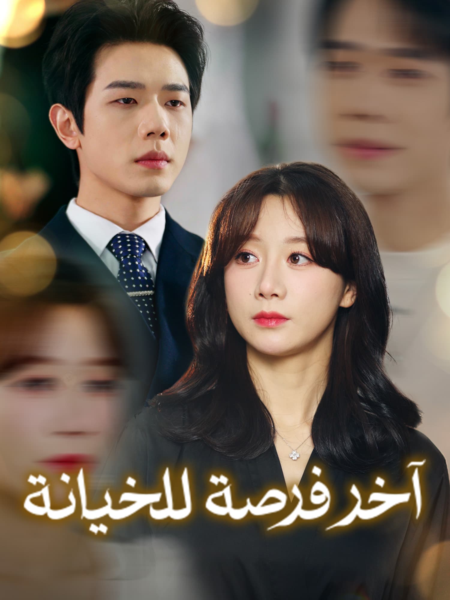 آخر فرصة للخيانة