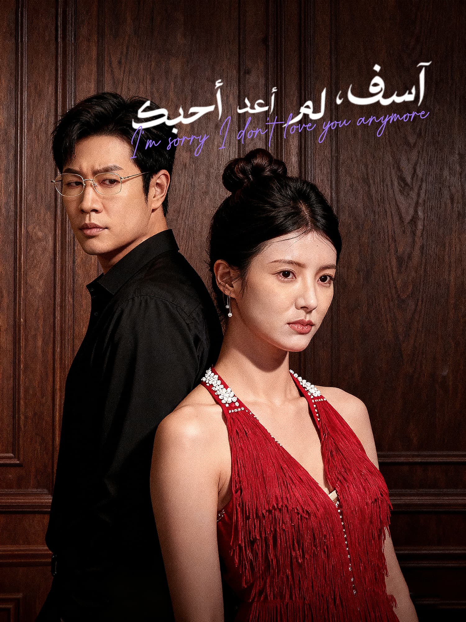 آسف، لم أعد أحبك