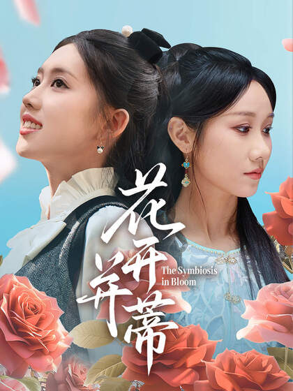 花开并蒂